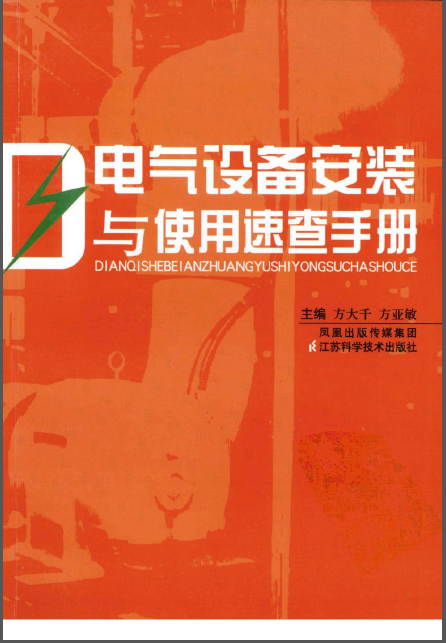 电气消防实用技术手册资料下载-电气设备安装与使用速查手册