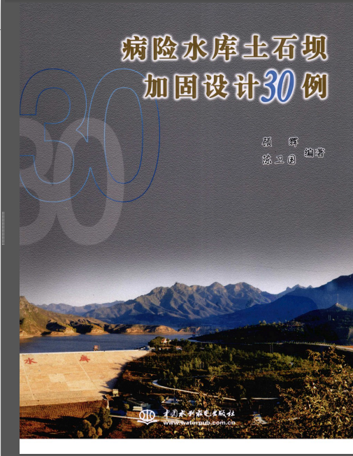 土石坝加固设计资料下载-病险水库土石坝加固设计30例 顾辉 陈卫国