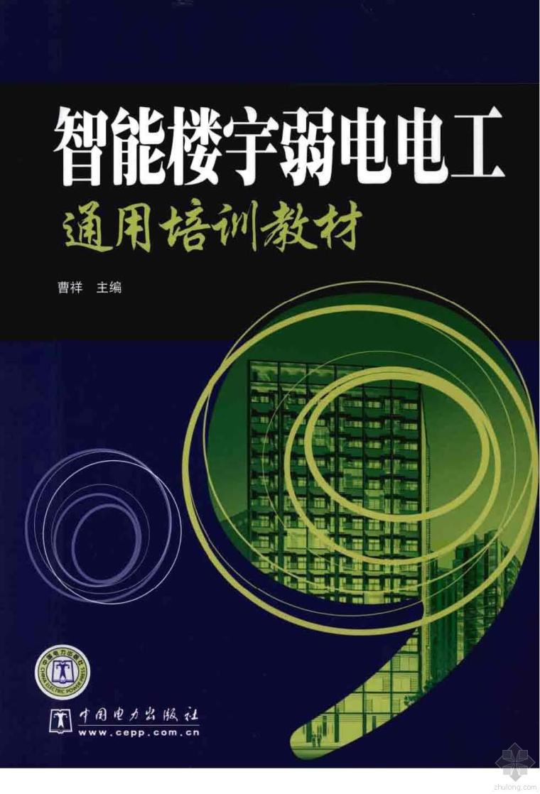 楼宇控制系统培训资料下载-智能楼宇弱电电工通用培训教材 曹祥