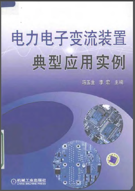 电力电子变流装置典型应用实例 冯玉生 2008-00.png