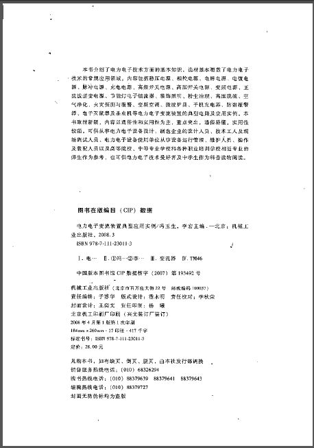 电力电子变流装置典型应用实例 冯玉生 2008-01.png