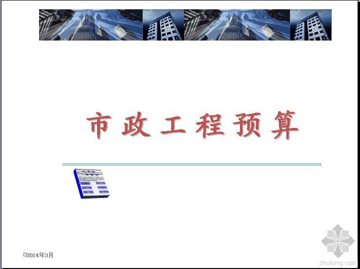 市政道路竣工编制资料下载-市政道路工程预算编制入门讲义（计价实例）65页