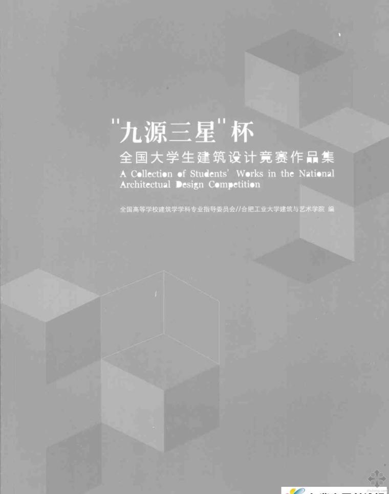 建筑系学生作品集资料下载-“九源三星”杯全国大学生建筑设计竞赛作品集 合肥工大