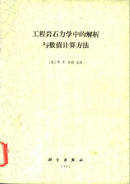 地下工程数值计算方法资料下载-工程岩石力学中的解析与数值计算方法