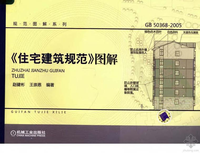 住宅供水系统图解资料下载-《住宅建筑规范》图解(GB50368-2005) 赵健彬