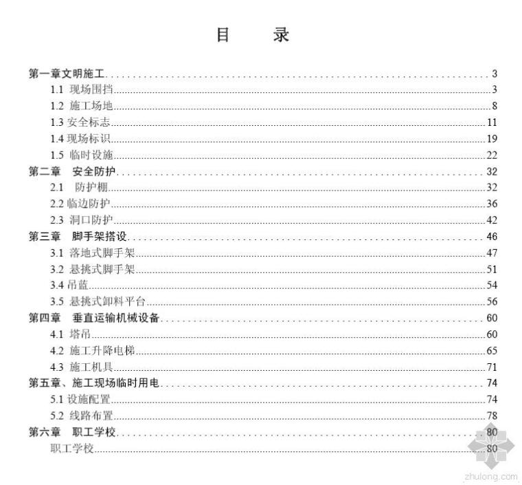 最新施工现场安全文明施工资料下载-施工现场安全标准化手册