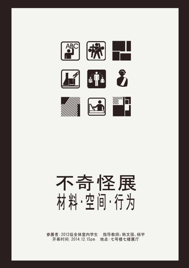 建筑学院图书馆资料下载-中央美院建筑学院之“不奇怪展”