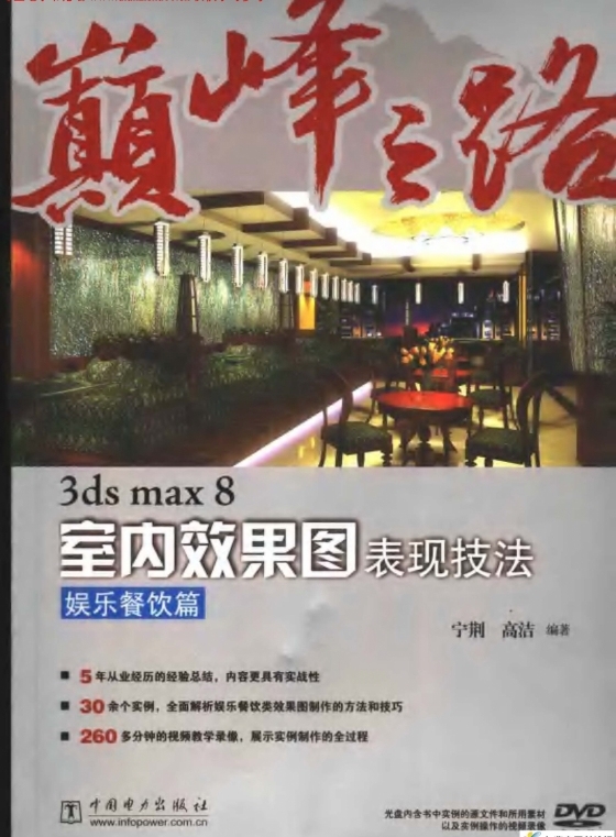 3ds max 8室内效果图表现技法：娱乐餐饮篇 宁荆-3ds max 8室内效果图表现技法：娱乐餐饮篇 宁荆2006 1