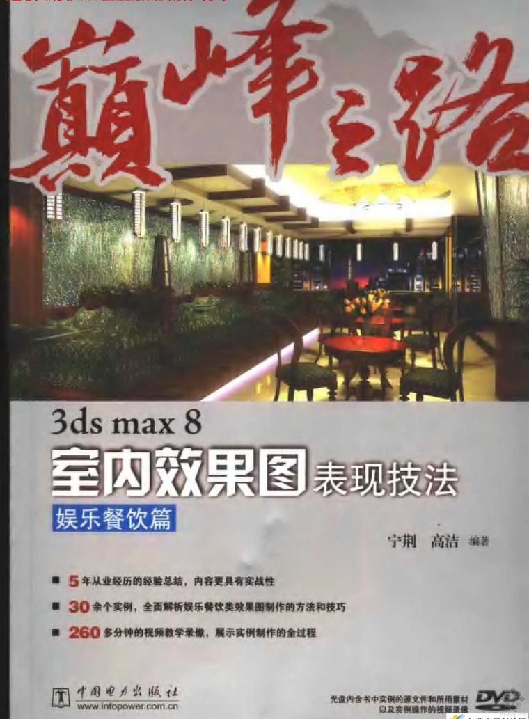 3Dmax效果图室内资料下载-3ds max 8室内效果图表现技法：娱乐餐饮篇 宁荆