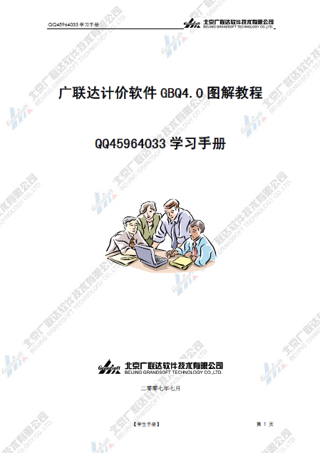 广联达安装算量软件gqi20201电气教程资料下载-广联达计价软件GBQ4.0图解教程