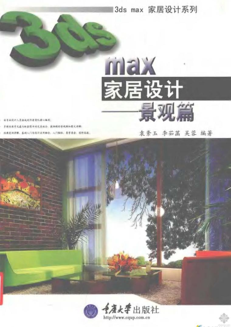 3ds室内效果图资料下载-3ds max家居设计：景观篇 袁紊玉