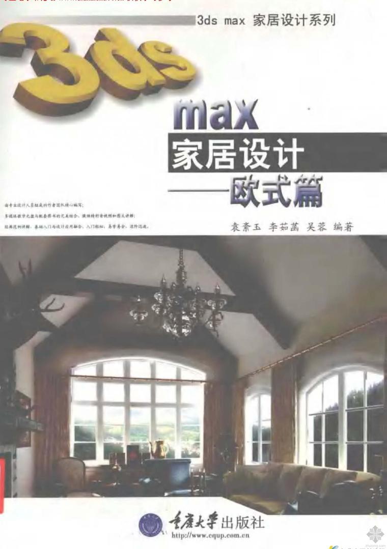 欧式家居设计风格效果图资料下载-3ds max家居设计：欧式篇 袁紊玉