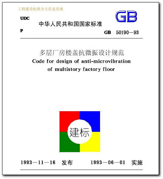 建筑施工规范电子版资料下载-多层厂房楼盖抗微振设计规范（电子版）