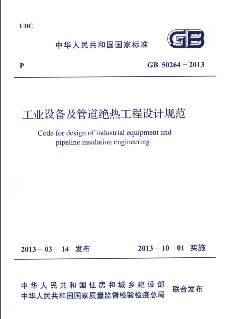 工业管道设备图纸资料下载-GB 50264-2013 工业设备及管道绝热工程设计规范