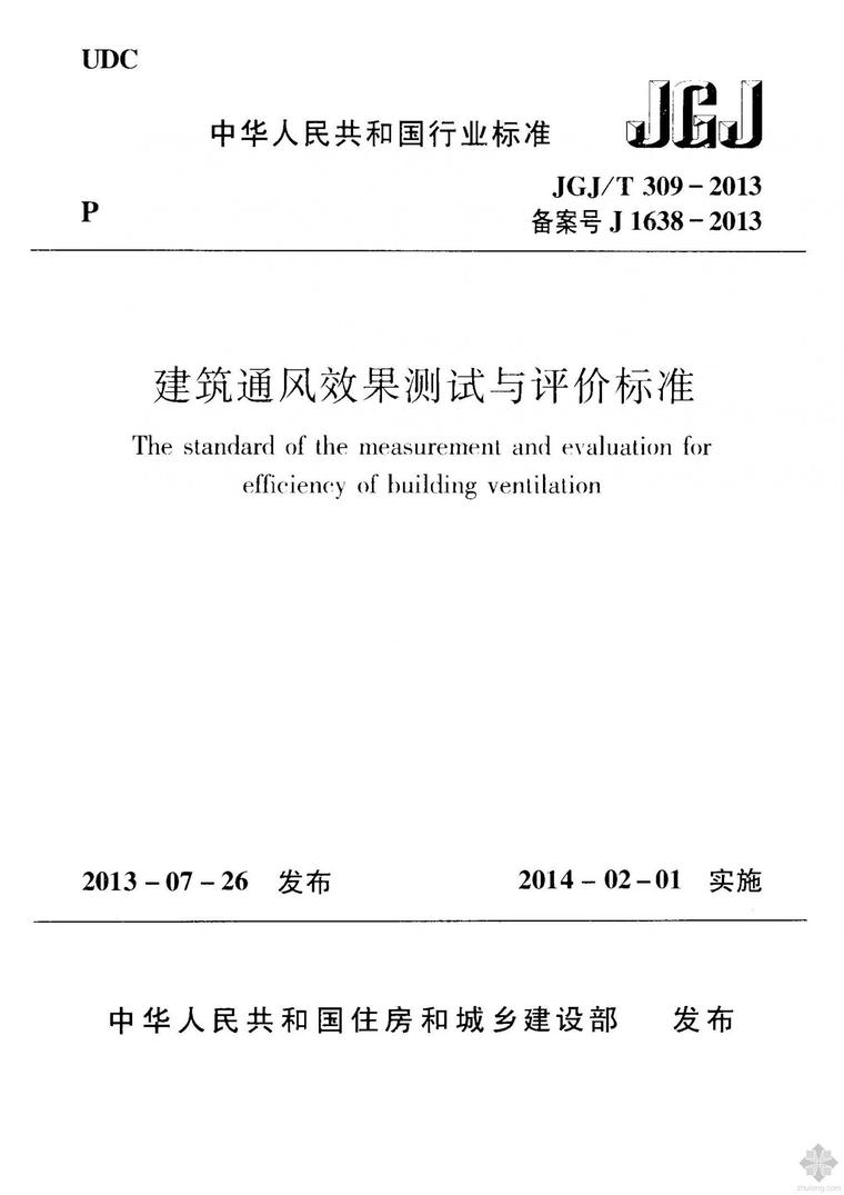 通风测试标准资料下载-JGJ309T-2013建筑通风效果测试与评价标准附条文