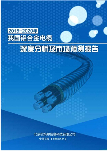 高压冷缩电缆头价格资料下载-[行业时评]电缆市场研究报告终于打上行业自己的烙印