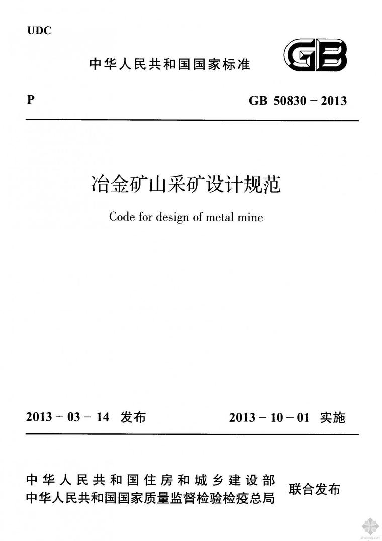 2013冶金矿山定额资料下载-GB50830-2013冶金矿山采矿设计规范附条文