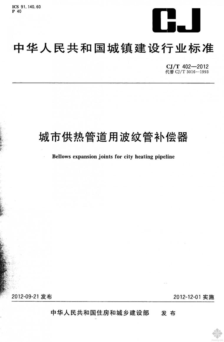 管道补偿器软件资料下载-CJ402T-2012城市供热管道用波纹管补偿器