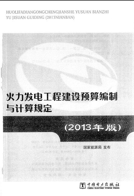 预算编制计算标准2013资料下载-火力发电工程建设预算编制与计算标准(2013版)