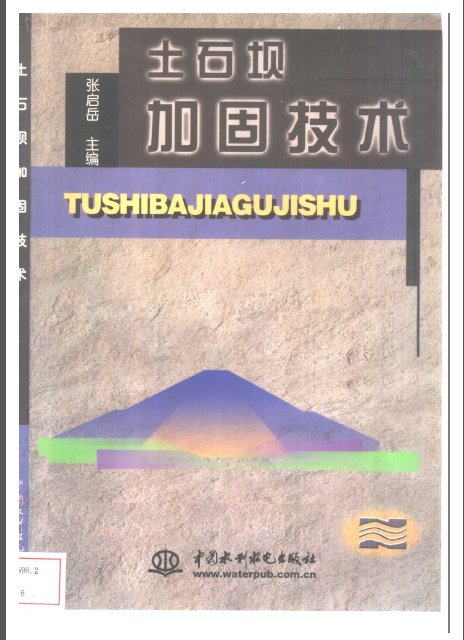 土石坝加固设计资料下载-土石坝加固技术 作者：张启岳