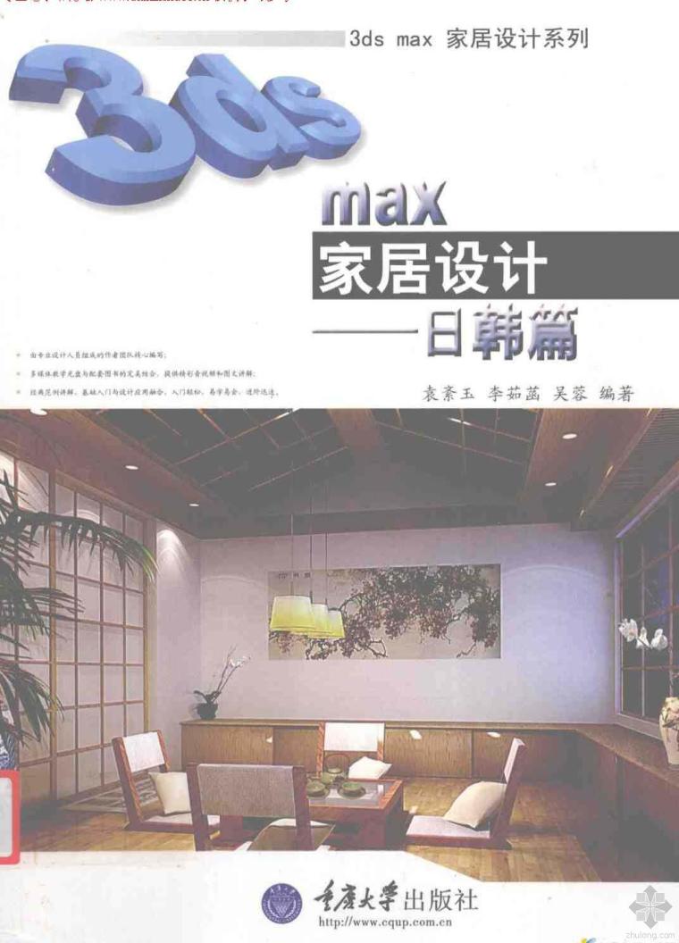 3dmax展示空间资料下载-3ds max家居设计：日韩篇 袁紊玉