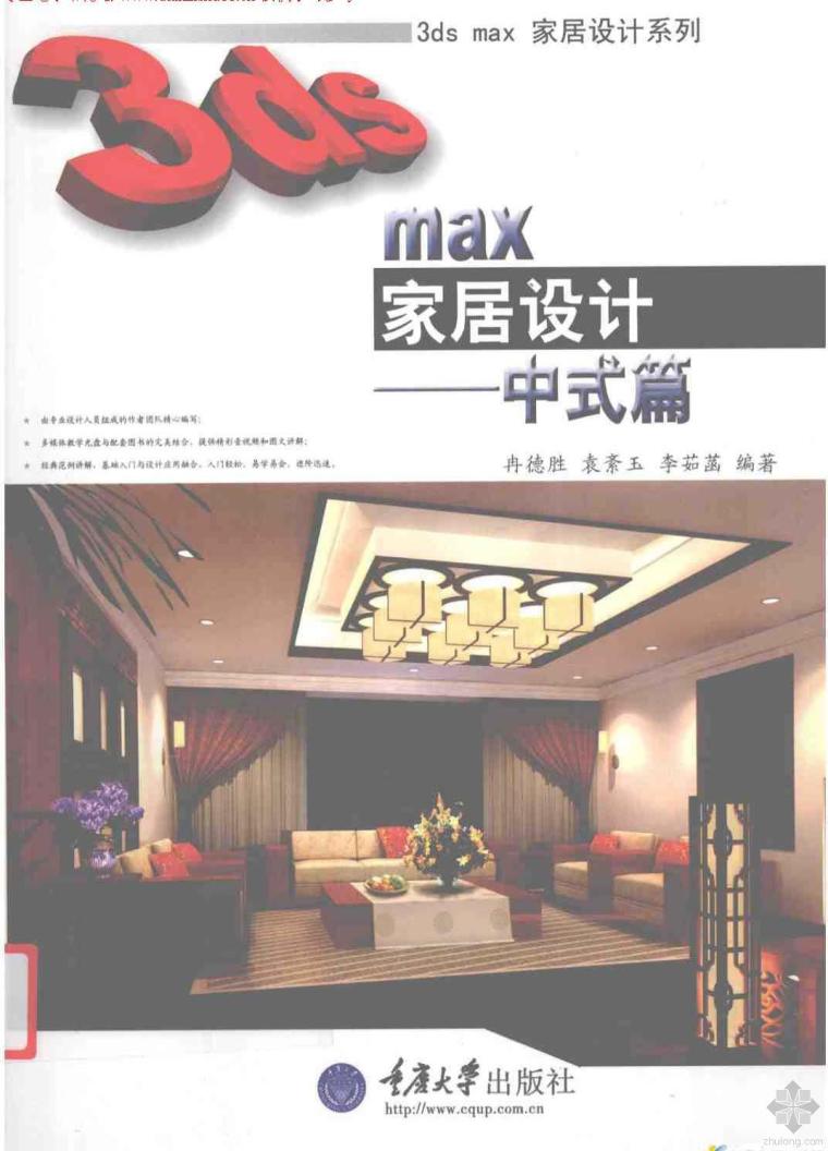 3ds家具模型资料下载-3ds max家居设计：中式篇 冉德胜