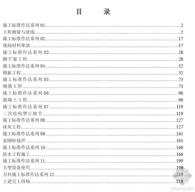 万科标准作法资料下载-施工标准作法系列1-12