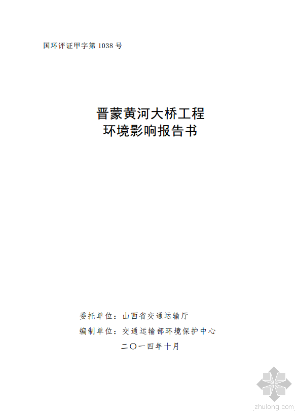 污水处理环评报告资料下载-晋蒙黄河大桥环境影响评价报告书