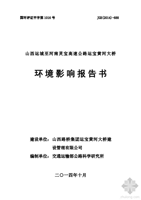 住宅交通影响评价报告资料下载-山西路桥运宝黄河公路大桥环境影响评价报告书