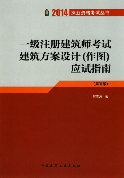 一级工程造价师应试指南资料下载-2014年建筑师应试指南系列，大小限制无法共享，请上网盘下载