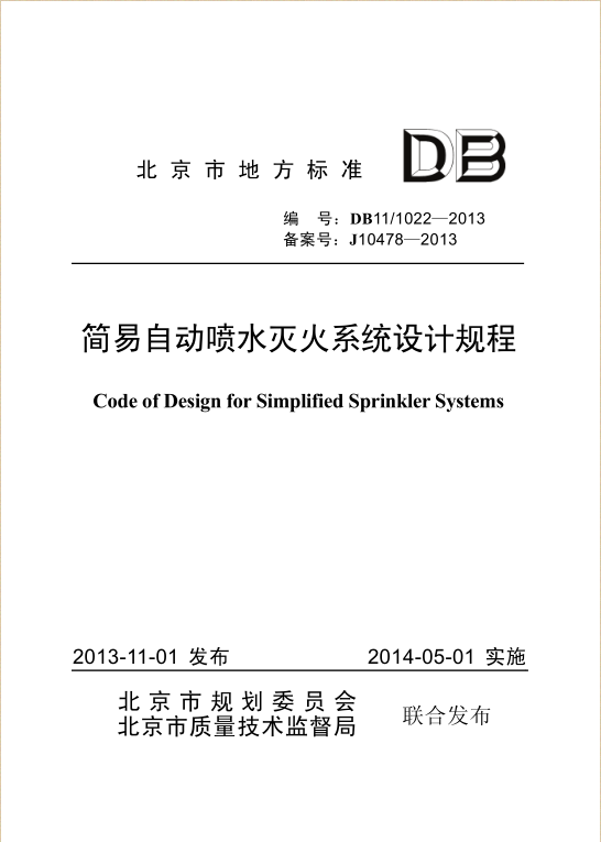 民用建筑灭火系统设计规程资料下载-新规连连看—简易自动喷水灭火系统设计规程DB11-1022-2013
