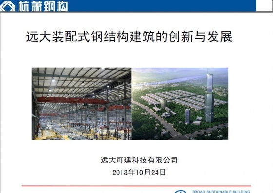 远大装配式钢结构建筑的创新与发展-钢结构-筑龙结构设计论坛