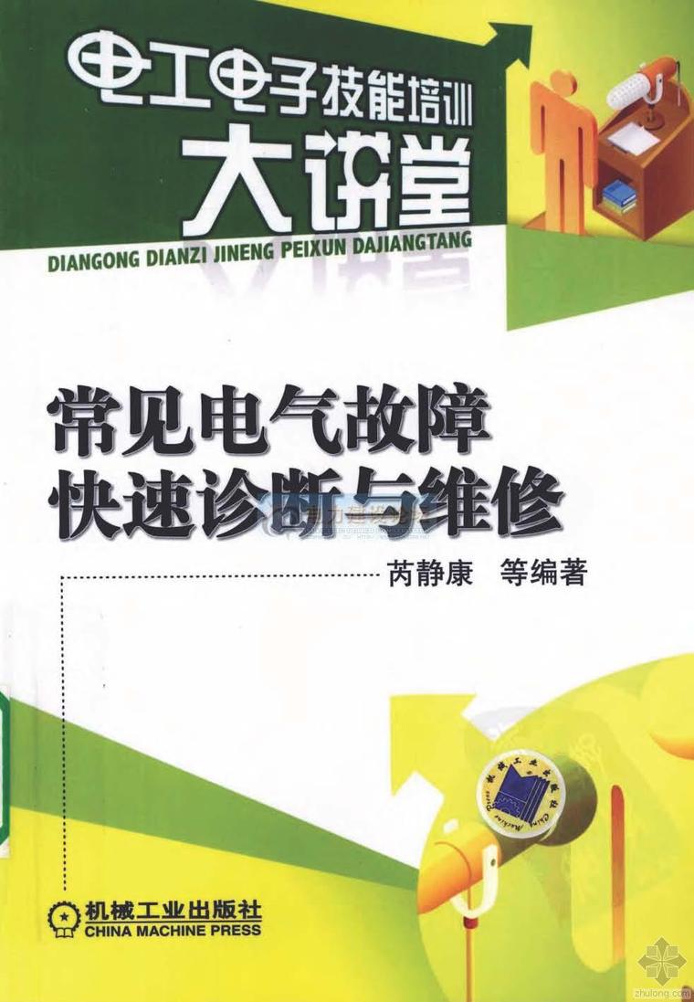 设备电气隐性故障资料下载-常见电气故障快速诊断与维修 芮静康