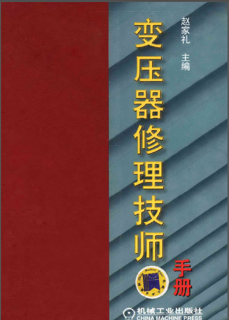 电气技师实用技术手册资料下载-变压器修理技师手册 赵家礼