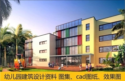 建筑设计案例图纸资料下载-出售幼儿园建筑设计方案 图集 CAD图纸 效果图