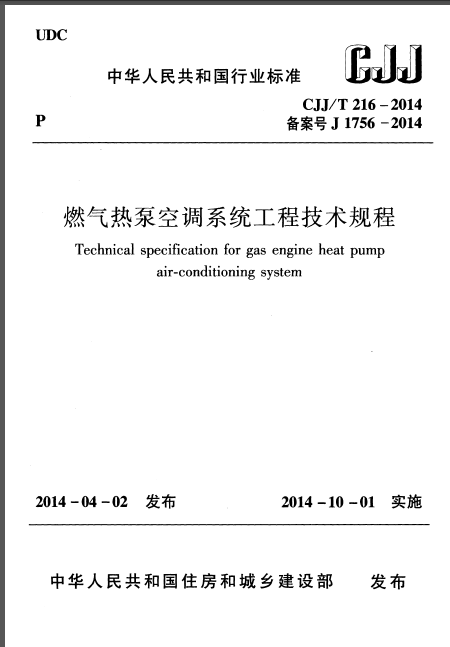暖通热泵工程案例ppt资料下载-CJJT 216-2014 燃气热泵空调系统工程技术规程