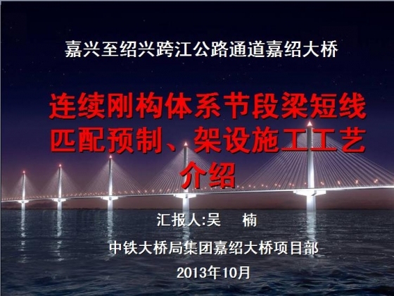 连续刚构体系节段梁短线匹配预制匹配预制、架设施工工艺介绍-001