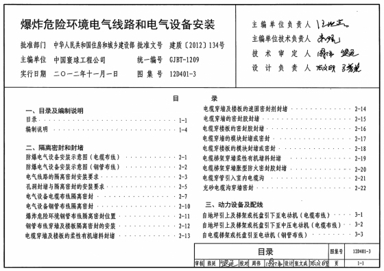 12D401-3 爆炸危险环境电气线路和电气设备安装-页面提取自－ 12D401-3 爆炸危险环境电气线路和电气设备安装