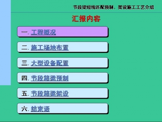 连续刚构体系节段梁短线匹配预制匹配预制、架设施工工艺介绍-002