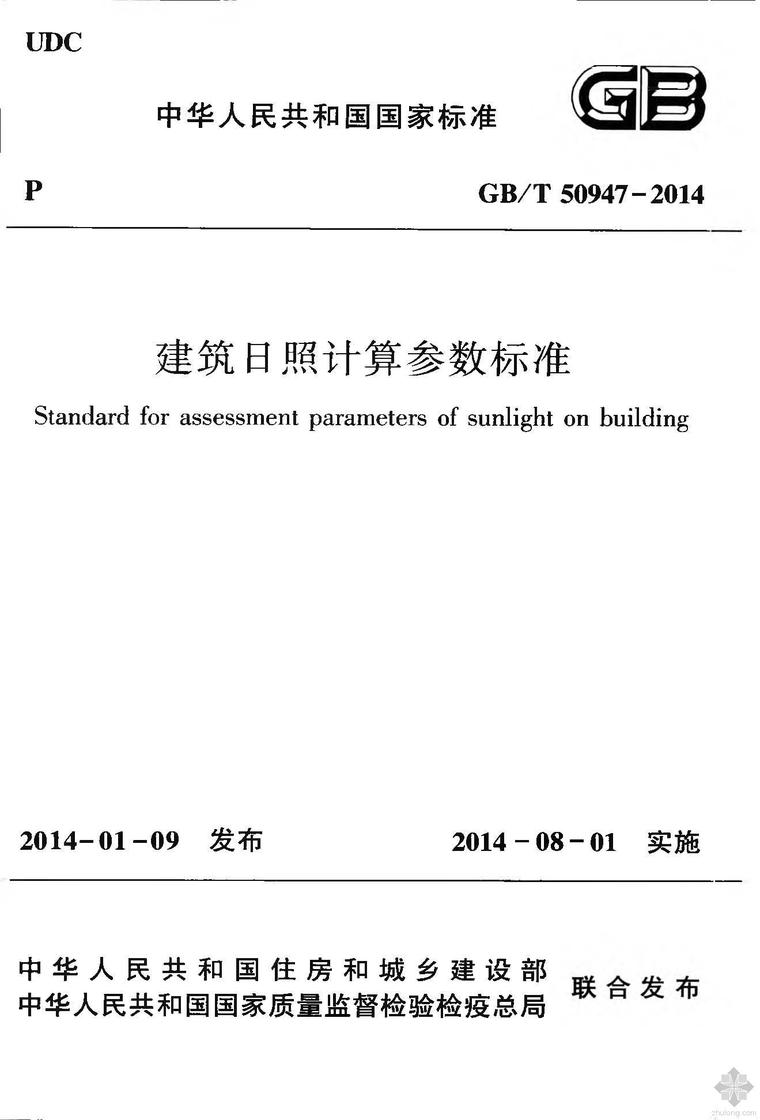 建筑规范2014资料下载-GBT 50947-2014 建筑日照计算参数标准