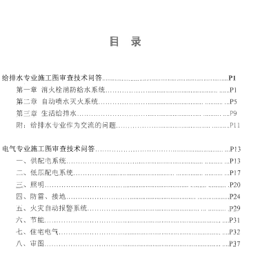 施工图审查技术问答资料下载-2013年江苏省建设工程施工图审查技术问答（给排水电气专业）