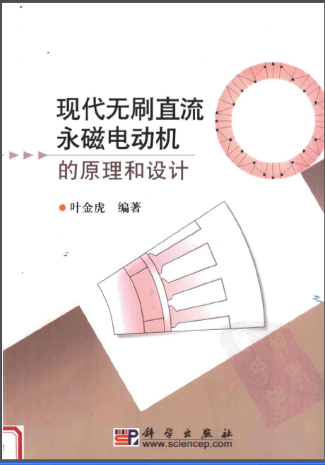 单相电动机正反转原理资料下载-现代无刷直流永磁电动机的原理和设计