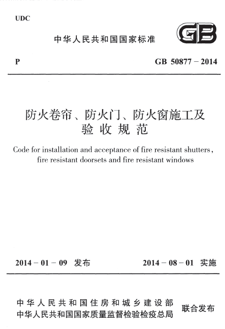 外遮阳卷帘一体窗资料下载-防火卷帘、防火门、防火窗施工及收规-GB 50877 - 2014范