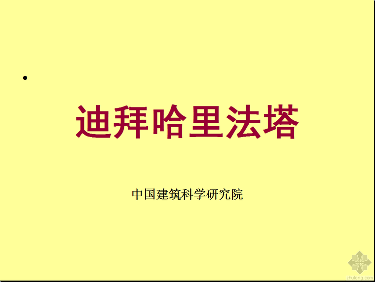 迪拜哈利法塔结构分析资料下载-★★★迪拜哈利法塔★★★