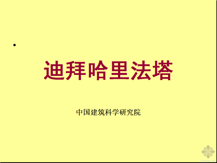 哈利法塔迪拜塔资料下载-★★★迪拜哈利法塔★★★