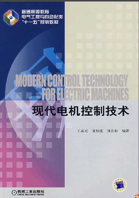 电机控制电气资料下载-现代电机控制技术（王成元2009）