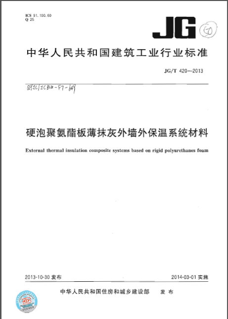 外墙聚氨酯保温技术交底资料下载-JGT 420-2013 硬泡聚氨酯板薄抹灰外墙外保温系统材料