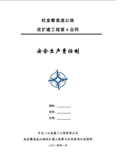 高速公路安全生产责任制资料下载-杭金衢高速公路改扩建工程第6合同段安全生产责任制