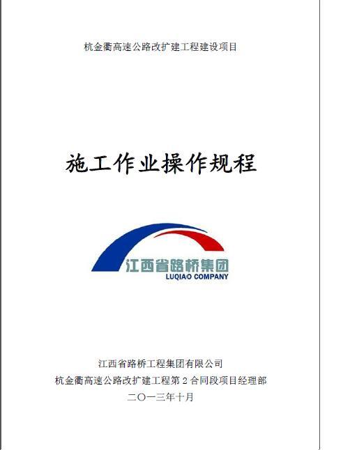 公路操作规程资料下载-杭金衢高速公路改扩建工程施工作业操作规程