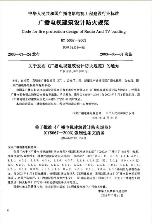 广电建筑案例资料下载-广播电视建筑设计防火规范 GY5067-2003